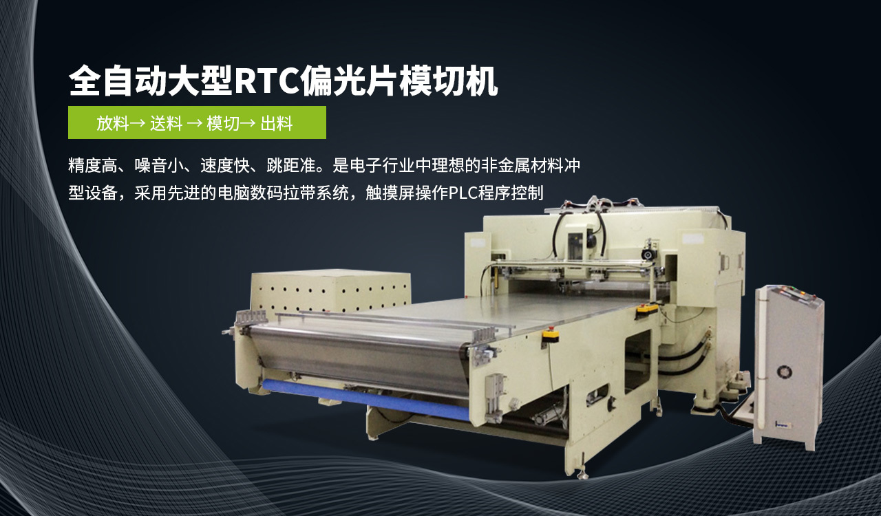 全(quán)自動大型RTC偏(piān)光片模切機(jī)