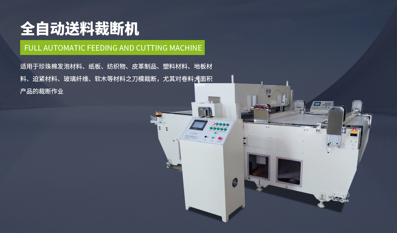 全自動送(sòng)料裁斷機